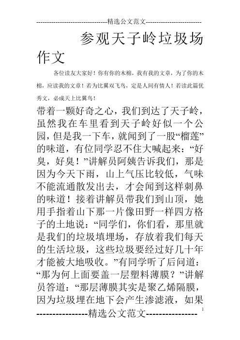 参观天子岭垃圾场作文