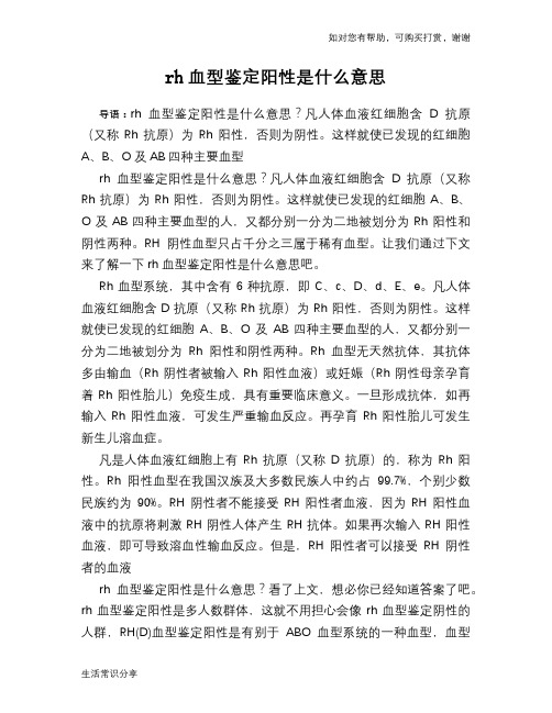 rh血型鉴定阳性是什么意思