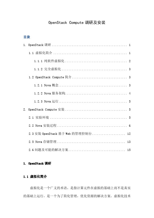OpenStackCompute节点安装word精品文档17页