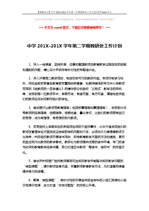 【精编范文】中学201X-201X学年第二学期教研处工作计划-优秀word范文 (2页)