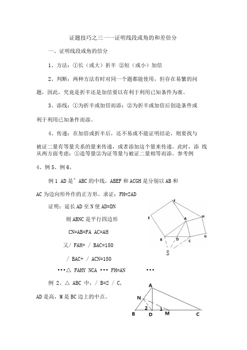 证题技巧之三——证明线段或角的和差倍分(推荐文档)