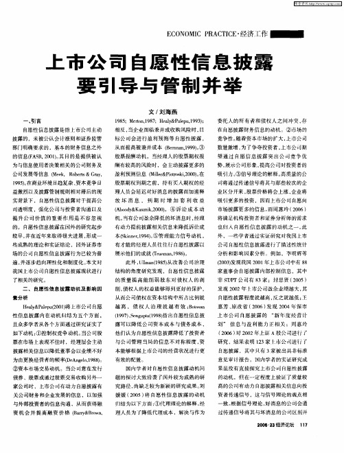 上市公司自愿性信息披露要引导与管制并举