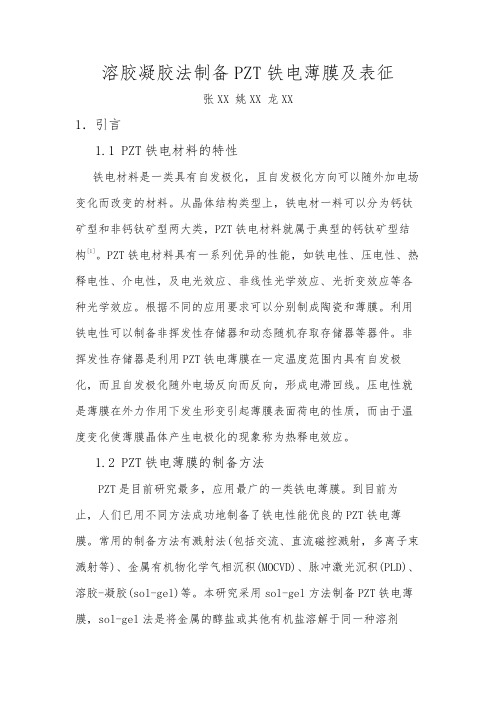 PZT铁电薄膜制备方案