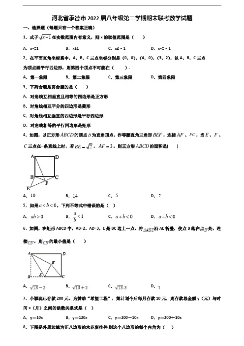 河北省承德市2022届八年级第二学期期末联考数学试题含解析
