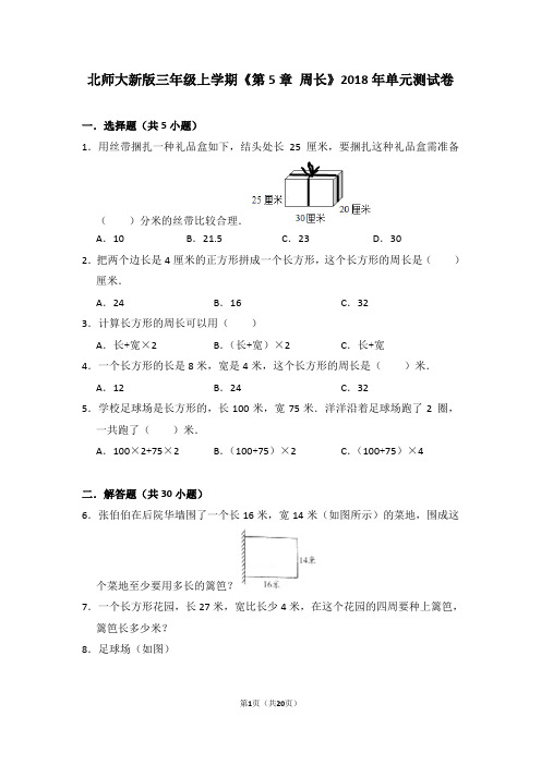 北师大三年级上学期《第5章+周长》2019年单元测试卷 (3)