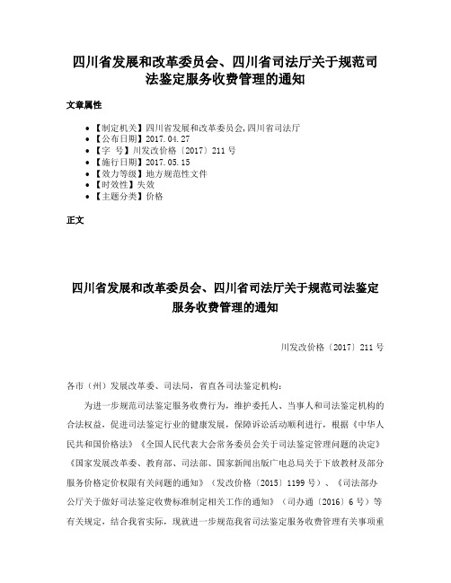 四川省发展和改革委员会、四川省司法厅关于规范司法鉴定服务收费管理的通知