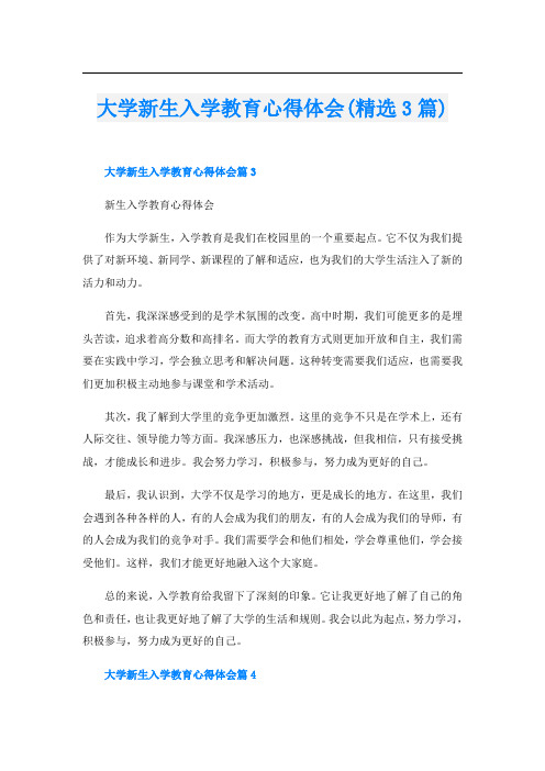大学新生入学教育心得体会(精选3篇)