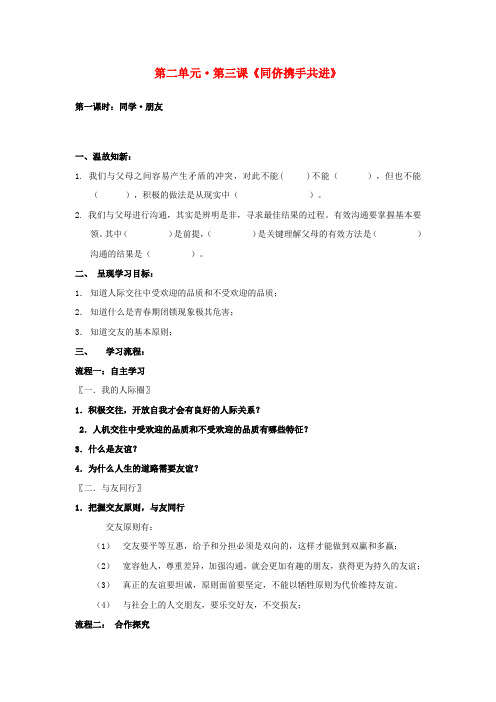 八年级政治上册 第三课《同侪携手共进》第一课时导学案(无答案) 人教新课标版