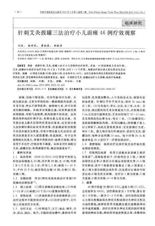 针刺艾灸拔罐三法治疗小儿面瘫46例疗效观察