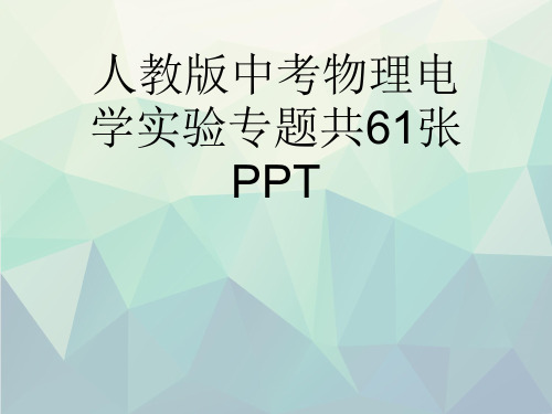 人教版中考物理电学实验专题共61张文稿演示