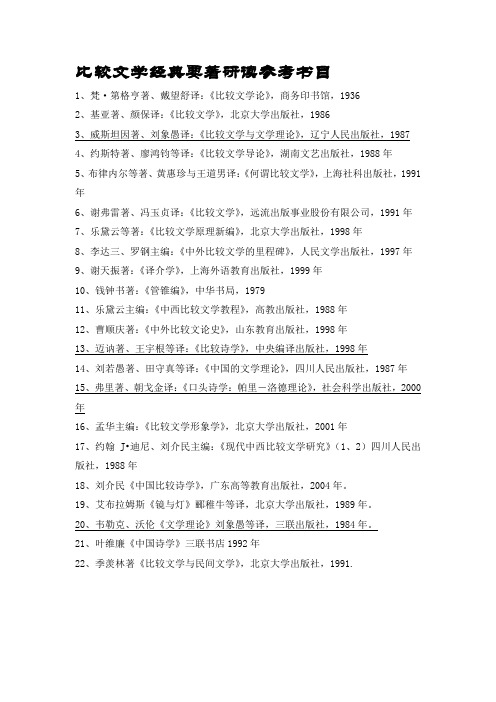 中外比较文学阅读书目