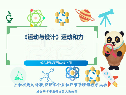 教科版科学五年级上册《运动与设计》运动和力