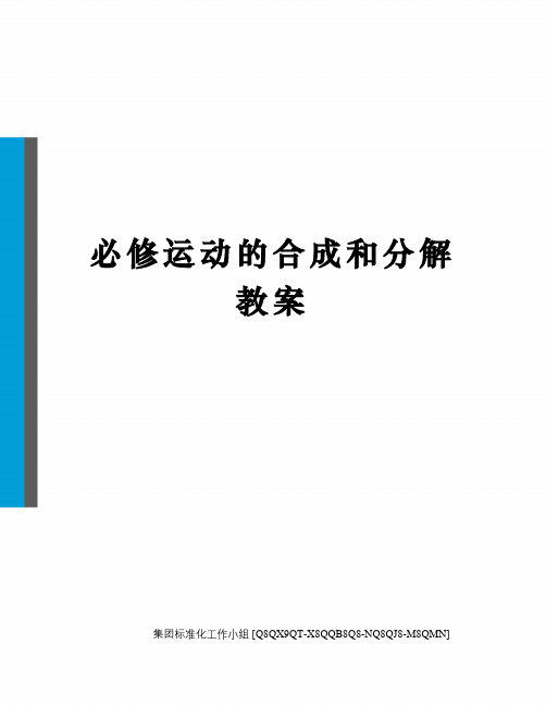 必修运动的合成和分解教案