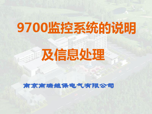 9700监控系统的说明及信息处理.