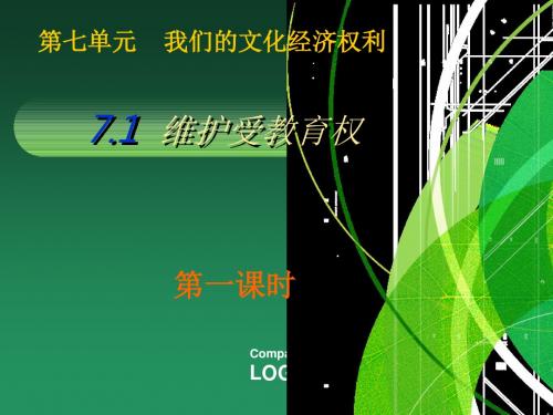 (教学课件)维护受教育权汇总
