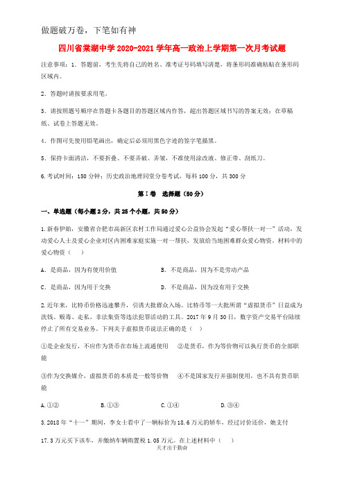 四川省棠湖中学2020_2021学年高一政治上学期第一次月考试题2