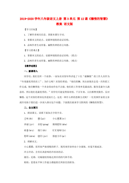 2019-2020学年八年级语文上册 第3单元 第12课《懒惰的智慧》教案 语文版.doc