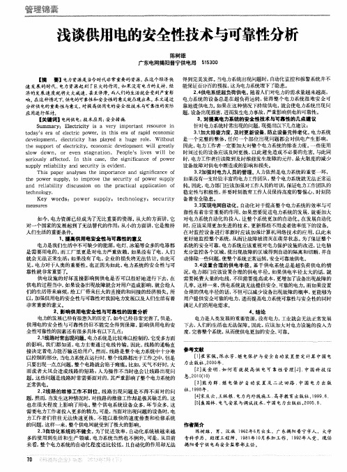 浅谈供用电的安全性技术与可靠性分析