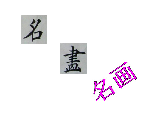 四年级下册语文课件-31、一幅名画的诞生丨沪教版(共19张PPT)