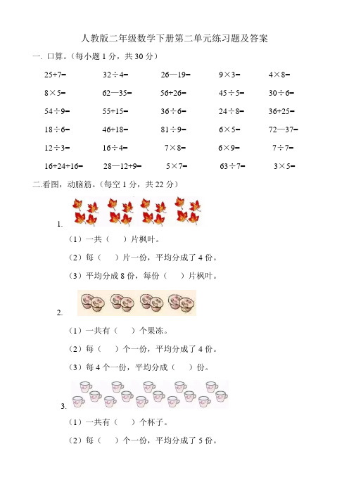 人教版二年级数学下册第二单元练习题及答案