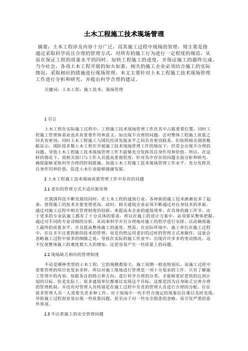 土木工程施工技术现场管理
