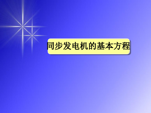 同步发电机的基本方程