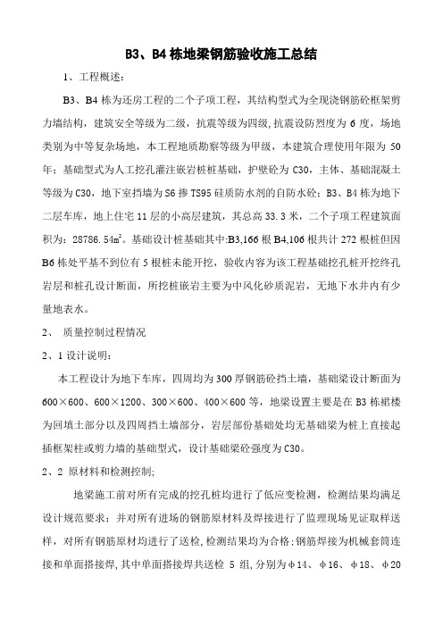 地梁钢筋验收总结