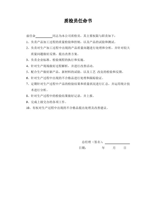 质检员任命书