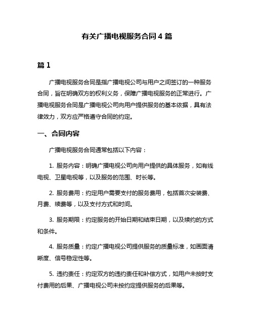 有关广播电视服务合同4篇