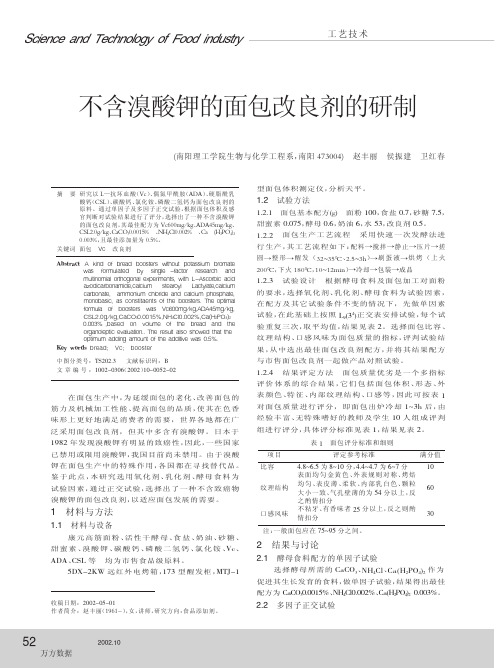 不含溴酸钾的面包改良剂的研制