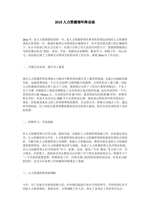 2015人力资源部年终总结
