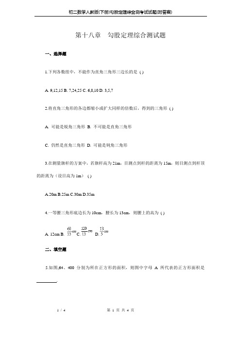 初二数学人教版(下册)勾股定理综合测考试试题(附答案)