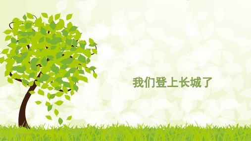 中班：我们登上长城了(绘画)PPT课件