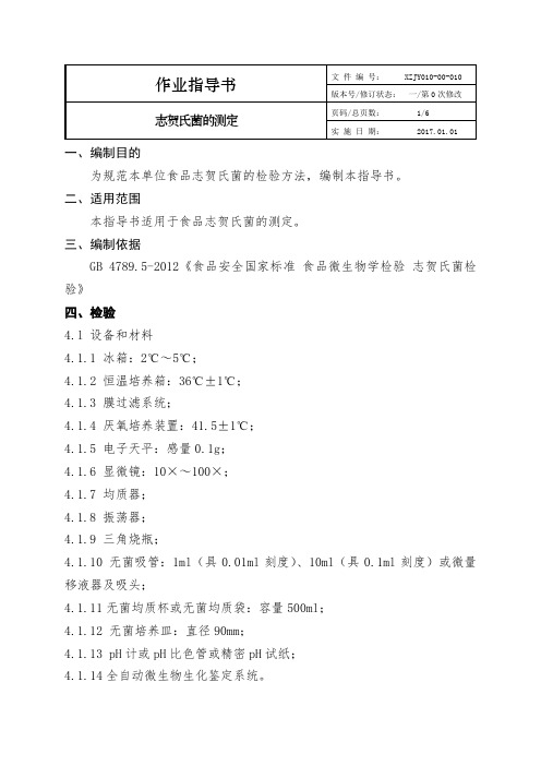 新版志贺氏菌的测定