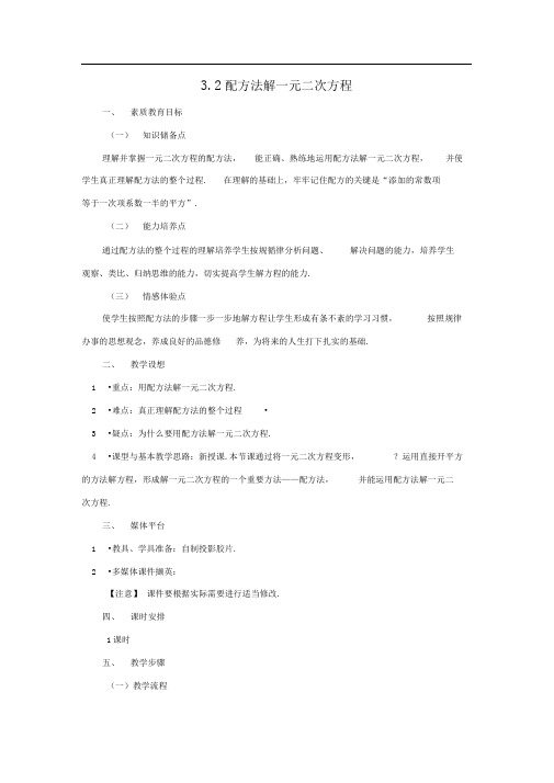 青岛版九上3.2《用配方法解一元二次方程》word教案