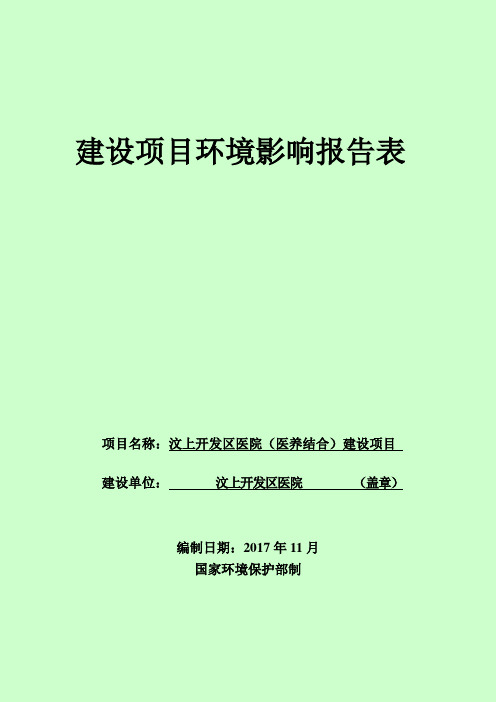 汶上开发区医院(医养结合)建设项目环境影响报告表