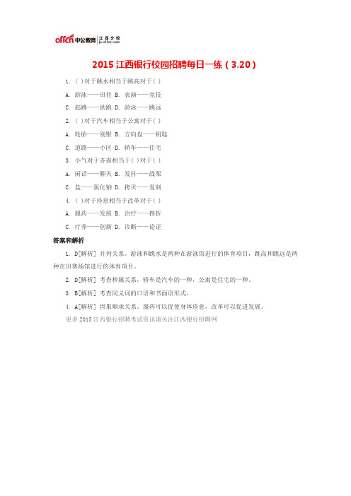 2015江西银行校园招聘每日一练(3.20)