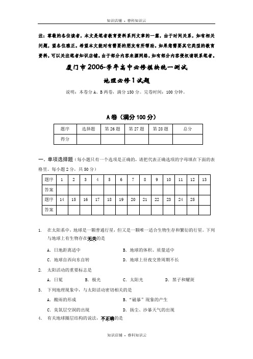 2006-学年高中必修模块统一测试地理必修1试题A卷[最新版]