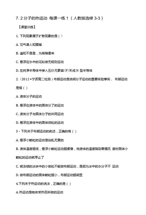 72分子的热运动每课一练1(人教版选修3-3).doc