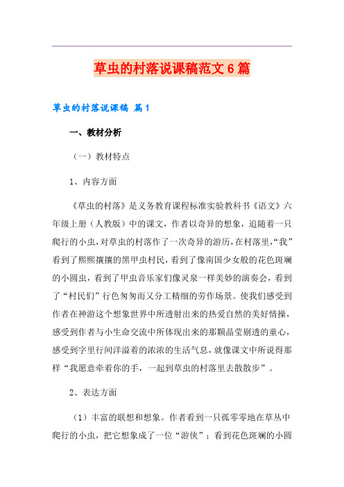 草虫的村落说课稿范文6篇