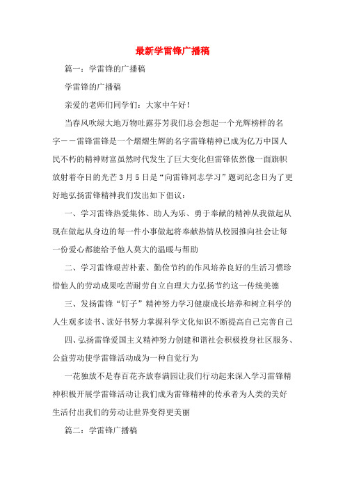 最新学雷锋广播稿