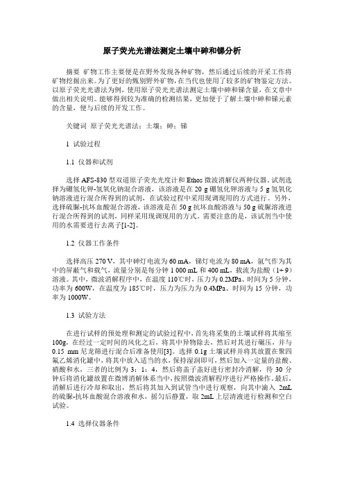 原子荧光光谱法测定土壤中砷和锑分析