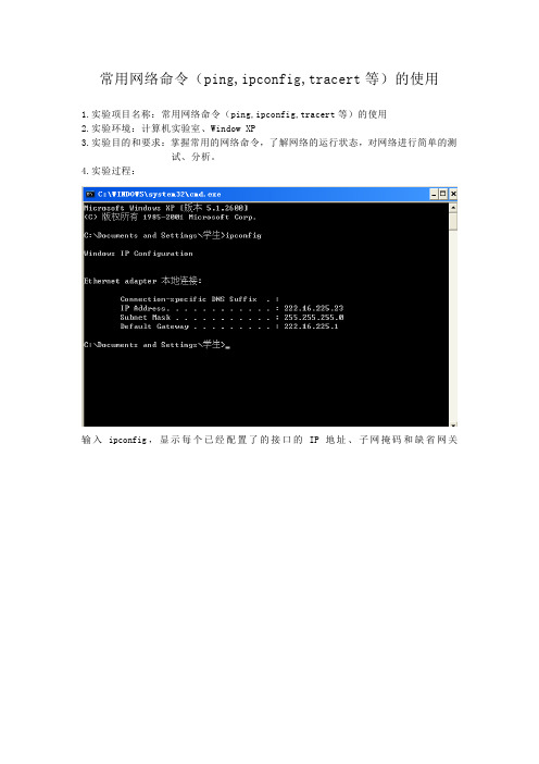 常用网络命令(ping,ipconfig,tracert等)的使用