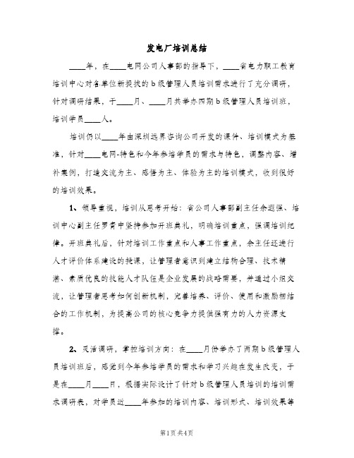 发电厂培训总结（2篇）