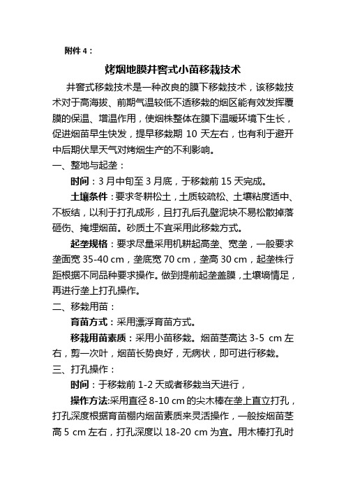 井窖移栽技术措施