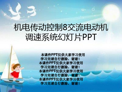 机电传动控制8交流电动机调速系统幻灯片PPT