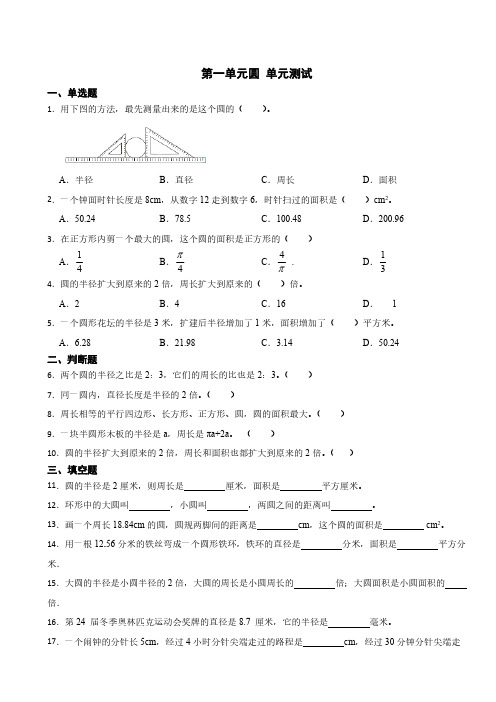 第一单元圆 单元测试(含答案) 2024-2025学年六年级上册数学北师大版