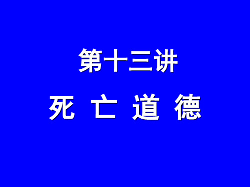 第十三讲  死亡道德