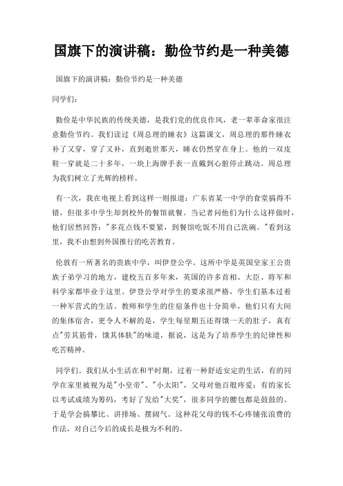 国旗下演讲稿勤俭节约是一种美德三篇
