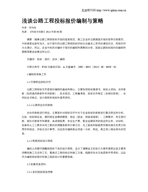 浅谈公路工程投标报价编制与策略